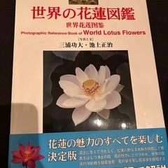 世界の花蓮図鑑