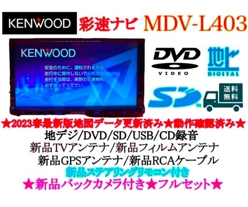 ⭐︎美品⭐︎ KENWOOD 2024年地図　MDV-L403 新品バックカメラ付