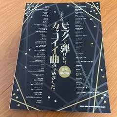 ピアノで弾けたらカッコイイ曲あつめました。