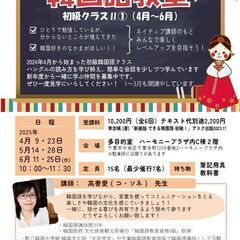 みんなで学ぶ韓国語教室（初級コースⅡ・途中参加も大歓迎！）♪千葉...