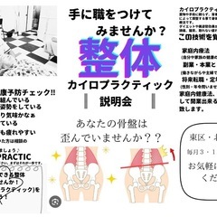 カイロプラクティック説明会