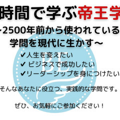 １時間で学ぶ帝王学〜2500年前から使われている学問を現代に生かす〜
