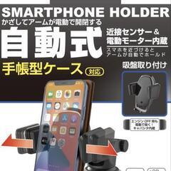 便利！電動スマホホルダー