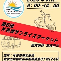片男波サンライズマーケット　2025年4月6日開催