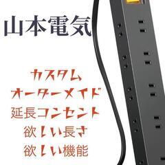 カスタム コンセントタップ