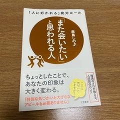 また会いたいと思われる人