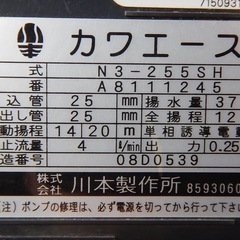 【中古】川本 ポンプ カワエース N3-255SH 50hz 100V （08D0539） の画像