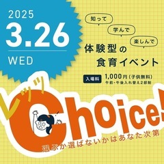 【大阪市（弁天町）】レッツChoice！知るを知る食編 ～選ぶか...