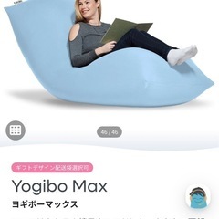 Yogibo Max ソファ・チェア・ベッド新品、未使用