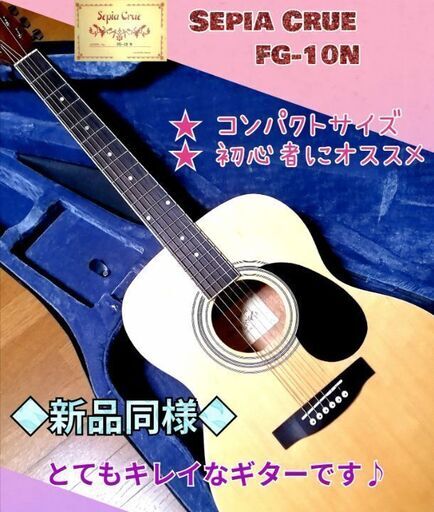 ◆新品同様◆コンパクトサイズ◆初心者にオススメ◆ Sepia Crue FG-10N ◆