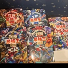最強王図鑑