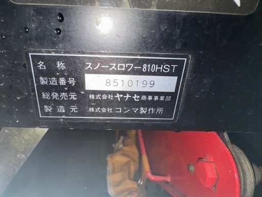 YANASE ヤナセ 810HST 中古除雪機 簡易整備済み
