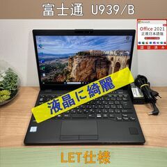 お買い得LTEモデル〉0433 富士通 LIFEBOOK U939B i5 ８GB/SSD256GB 第8世代 Windows11 Office 軽量