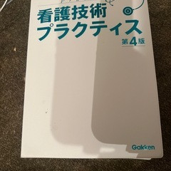 看護技術プラクティス　ほぼ未使用　カバーなし