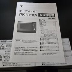山善ヤマゼン　オーブンレンジ　YRK-F251SV　2019年製(美品)　取引中の画像