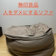 無印良品　人をダメにするソファ