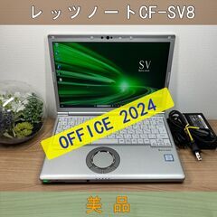 美品＞0146　軽量 Panasonic レッツノート CF-SV8 8GB/SSD256 /i5 office Win11 ノートパソコン