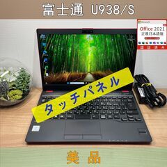 美品 ・希少タッチパネル〉03355富士通 LIFEBOOK U938/S i5 8GB