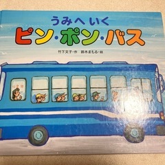 絵本 児童書　うみへいく ピン・ポン・バス