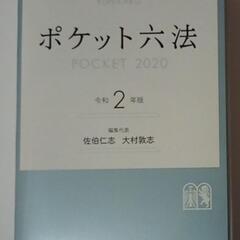 有斐閣　ﾎﾟｹｯﾄ六法　令和2年版