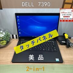タッチパネル〉01130 DELL 7390 2-in-1 ８G...
