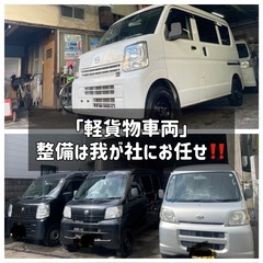 「兵庫」★整備補償★ 軽貨物車両の整備はお任せください‼️