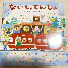 本 児童書 ないしょでんしゃ