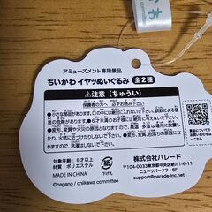 ちいかわ　イヤッぬいぐるみ　全2種の画像