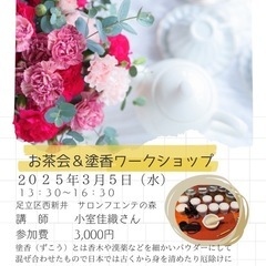 お茶会&塗香(ずこう)ワークショップ