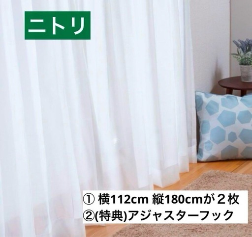 【美品】ニトリ カーテン セット レース アジャスターフック