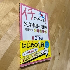公立中高一貫校 適正検査対策問題集の画像