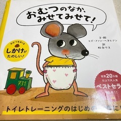 トイレトレーニング　絵本 おむつのなかみせてみせて