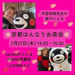 【増席→満員御礼！】2/27(木)京都はんなりお茶会