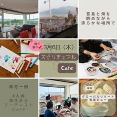 3/6(木) 10時〜15時 『スピリチュアルアーティストCaf...