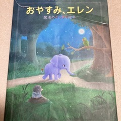 おやすみ、エレン 魔法のぐっすり絵本