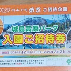 城島高原パーク無料ご招待券１枚