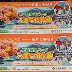 城島高原パーク無料ご招待券２枚
