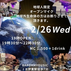 2/26水曜日  地球人限定🌍 オープンマイク開催！
