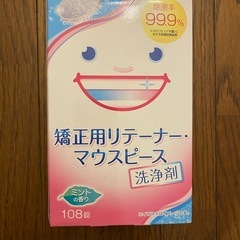 取引き中　マウスピース　リテーナー　入れ歯　洗浄剤　ライオンケミカル