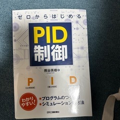 PID制御　教材