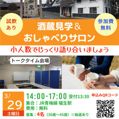 3/29（土）酒蔵見学＆おしゃべりサロン