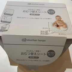 アカチャンホンポ　おむつ替えシート　使い切り
