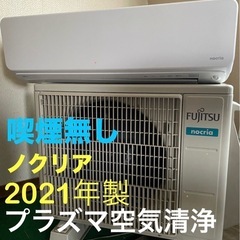 (喫煙無し)ノクリア FUJITSU エアコン 空気清浄自動そうじ　2021