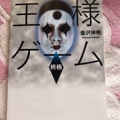 王様ゲーム終極