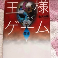 王様ゲーム　臨場