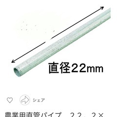 ビニールハウスのパイプ22mm 買わせてorください