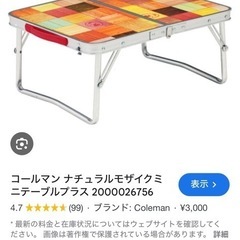 Coleman見にテーブル