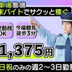 週末バイトでサクッと稼ぐ♪時給1,350円◎週2～3日OK！Wワ...