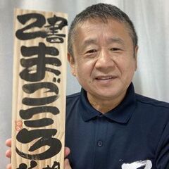 町田駅前己書幸座