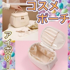メイクポーチ　白　アイボリー　かわいい　化粧ポーチ　大容量　ポーチ